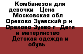 Комбинезон для девочки › Цена ­ 350 - Московская обл., Орехово-Зуевский р-н, Орехово-Зуево г. Дети и материнство » Детская одежда и обувь   